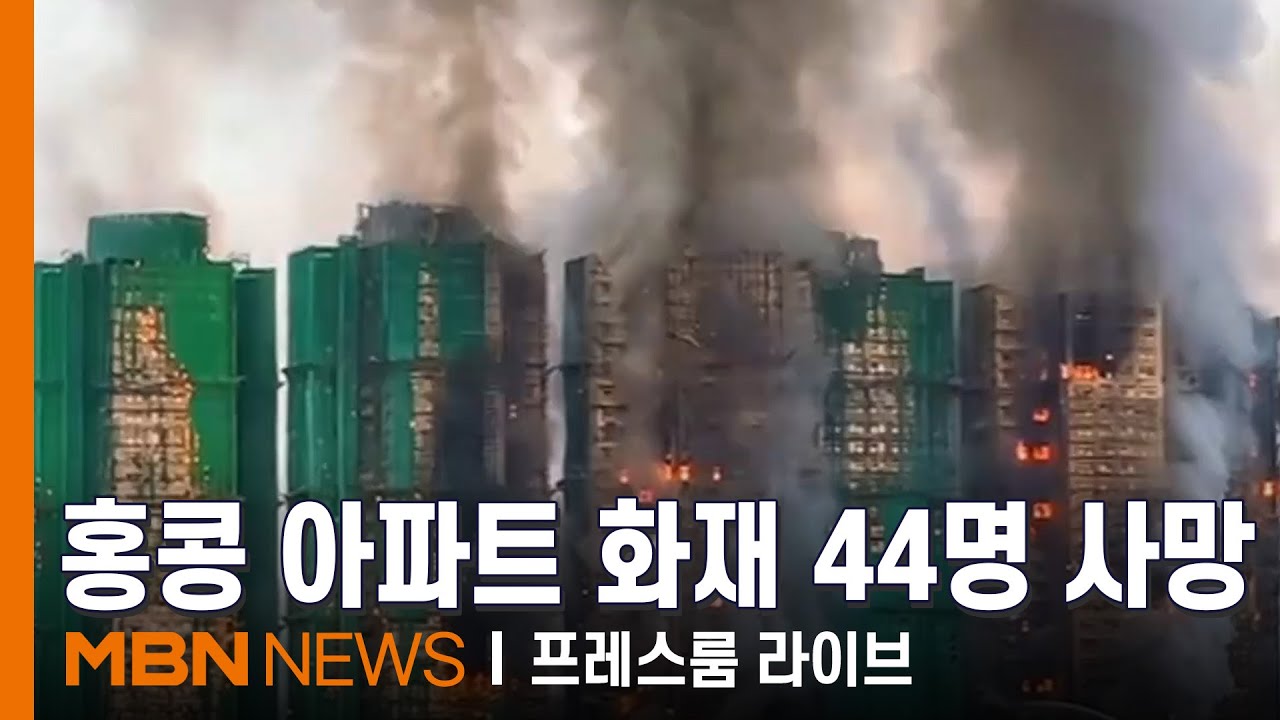 44명 사망, 279명 실종 남긴 홍콩 화재&hellip;한인 피해는? [프레스룸 LIVE]
