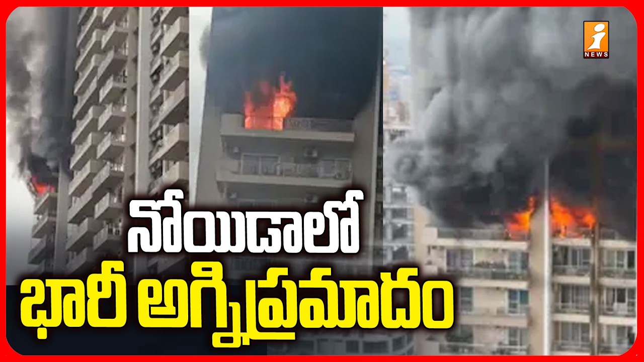 నోయిడాలో భారీ అగ్నిప్రమాదం |  Massive Fire Breaks Out at Noida Apartment | Delhi | iNews