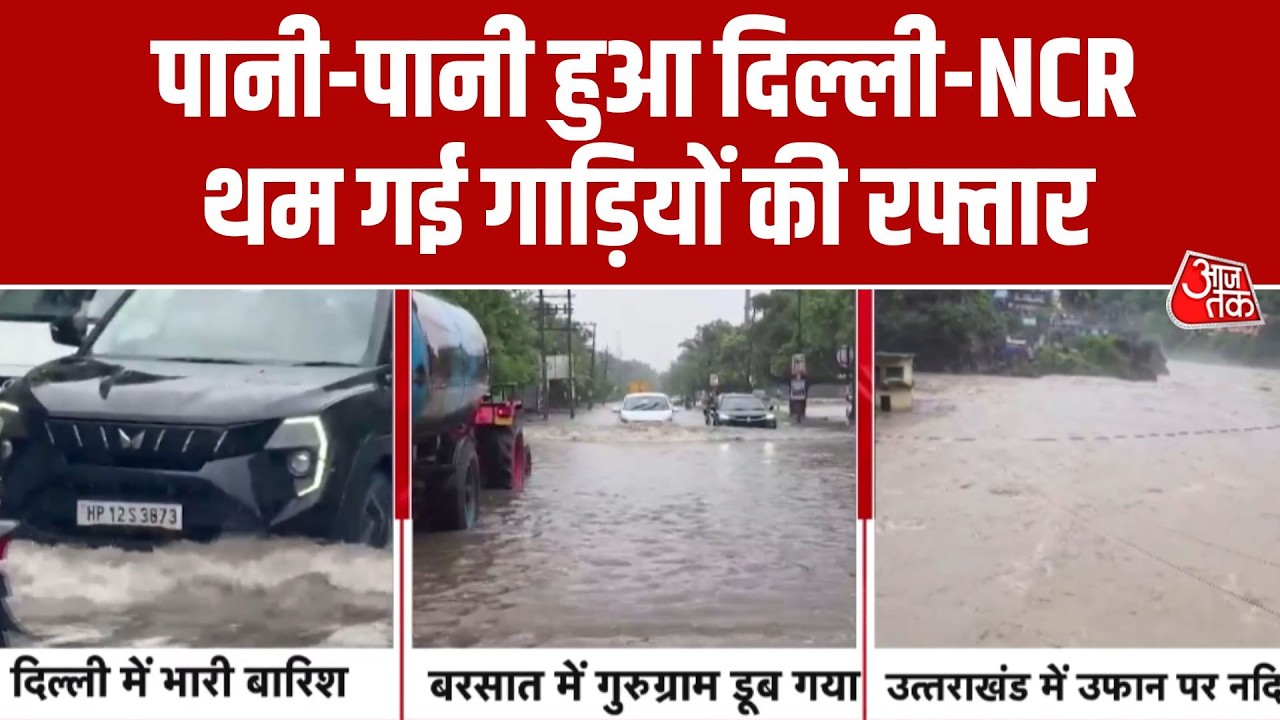 Delhi-NCR Rain Live Update: दिल्ली में झमाझम बारिश, Gurugram जलमग्न | Uttarakhand