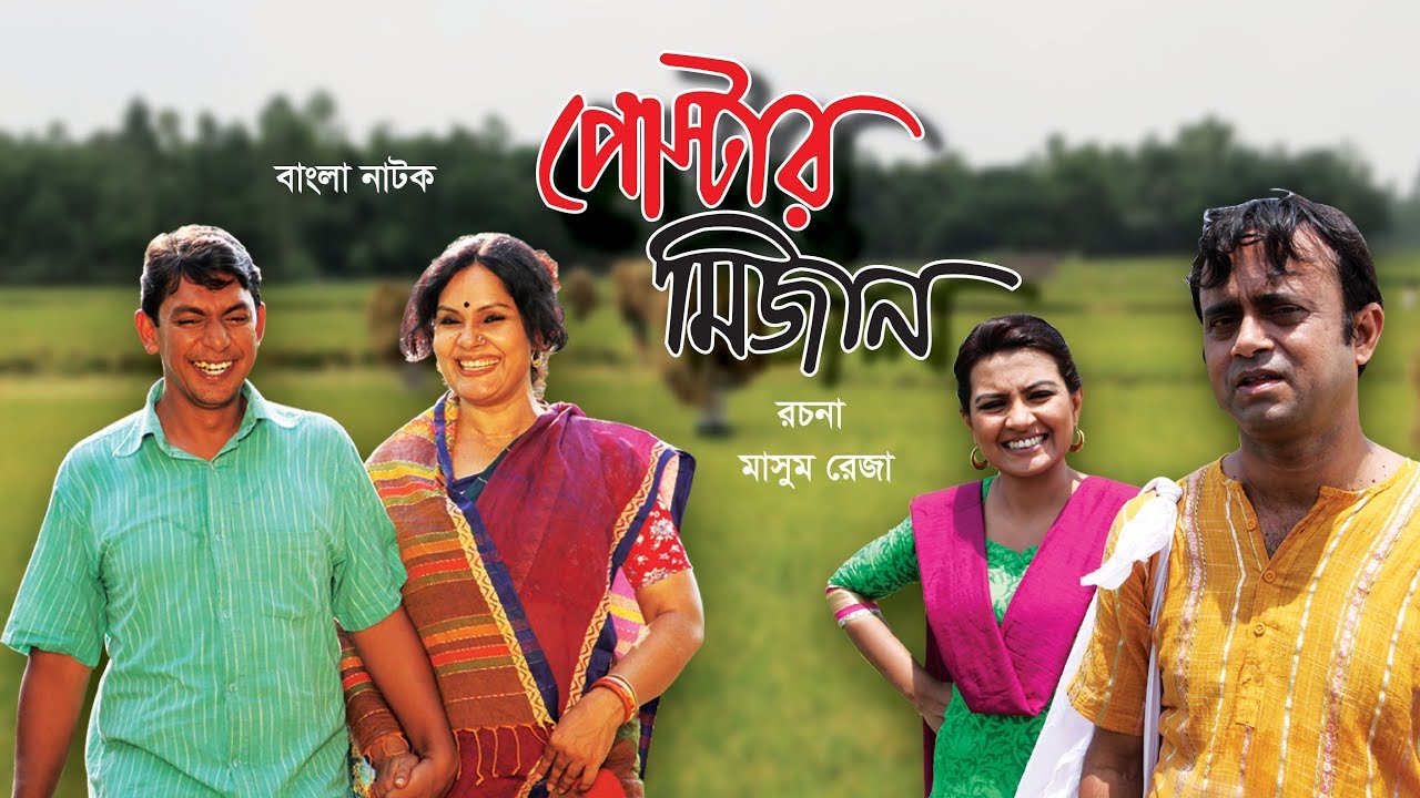পোস্টার মিজান | Poster Mizan | Bangla Natok