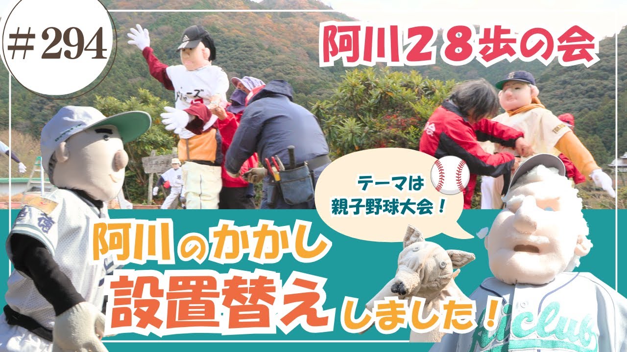 阿川のかかし設置替え/ かみやまch.294