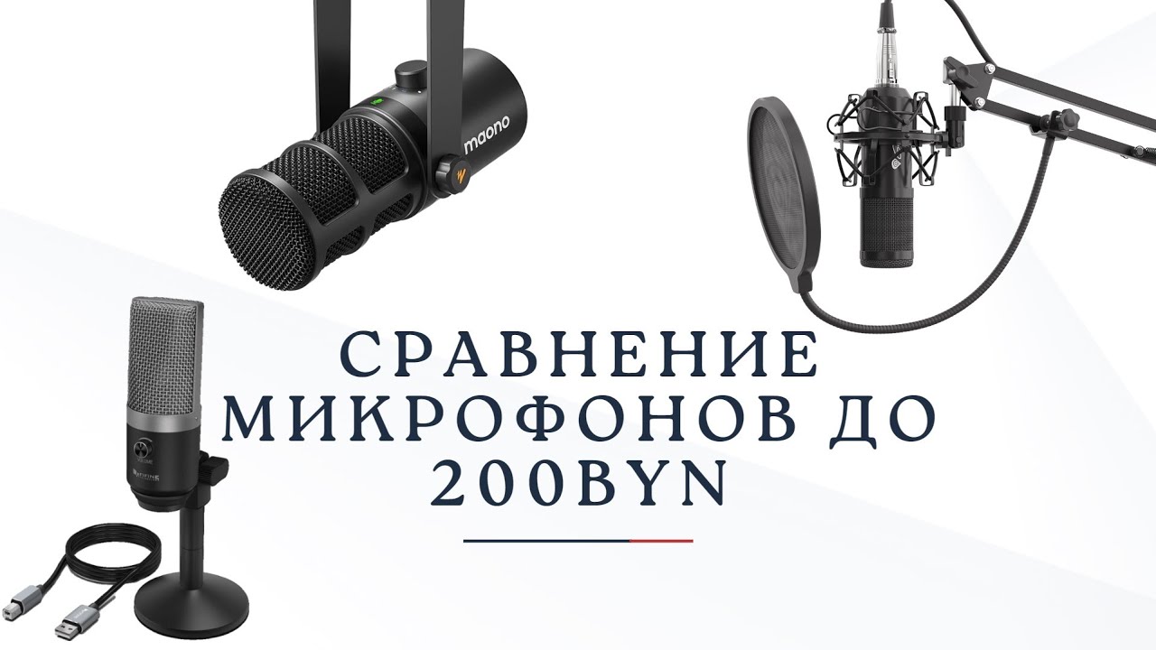 Сравнение микрофонов до 200BYN|Maono PD100U|Genesis Radium 300 XLR|FIFINE K670B
