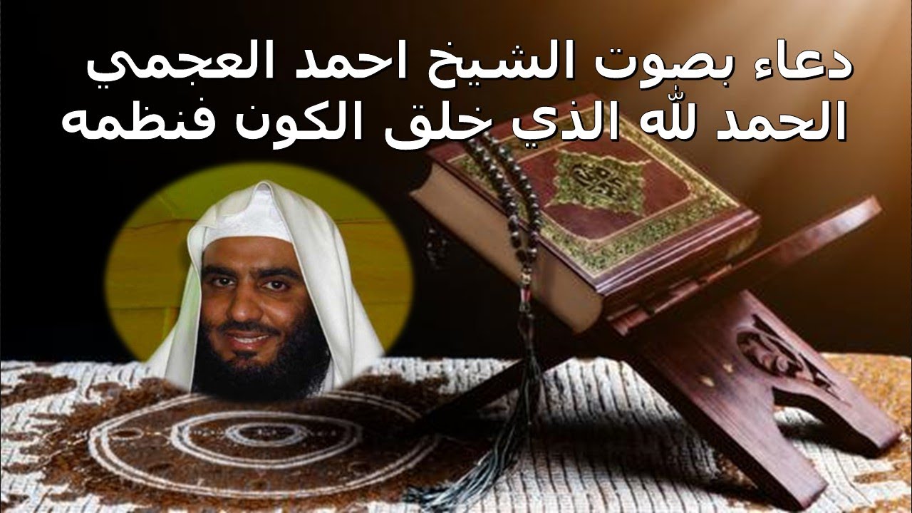 Douaa Ahmed Al Ajmi    اروع دعاء بصوت الشيخ احمد العجمي  الحمد لله الذي خلق الكون فنظمه