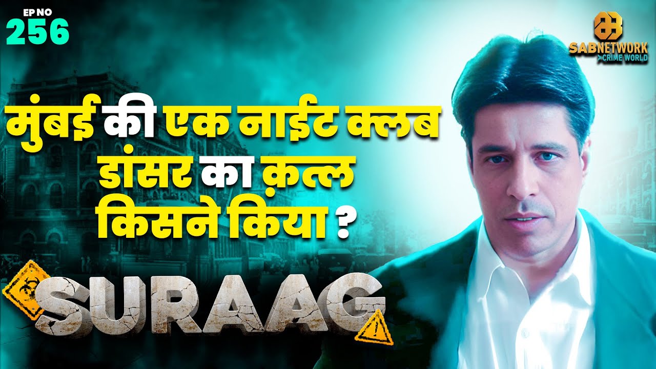 मुंबई की एक नाईट क्लब डांसर का क़त्ल किसने किया ? | SURAG | Ep 256 | 14 June