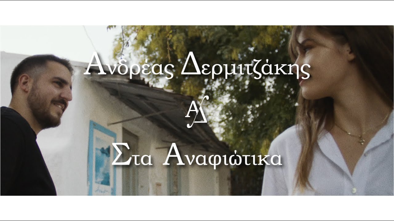Ανδρέας Δερμιτζάκης - Στα Αναφιώτικα (Official Music Video 4K)