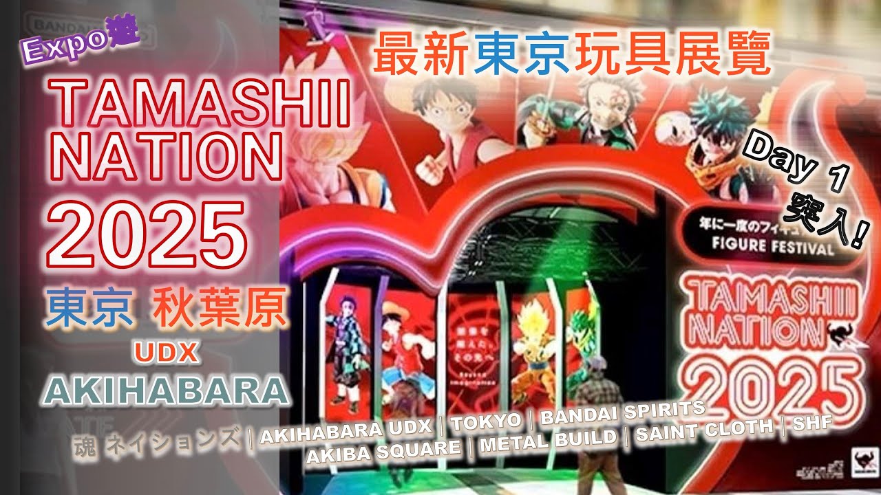 TAMASHII NATIONS 2025｜魂展｜最新玩具展覽｜魂 ネイションズ｜東京 秋葉原｜AKIHABARA｜TOKYO｜BANDAI｜METAL BUILD｜SEIYA｜SHF