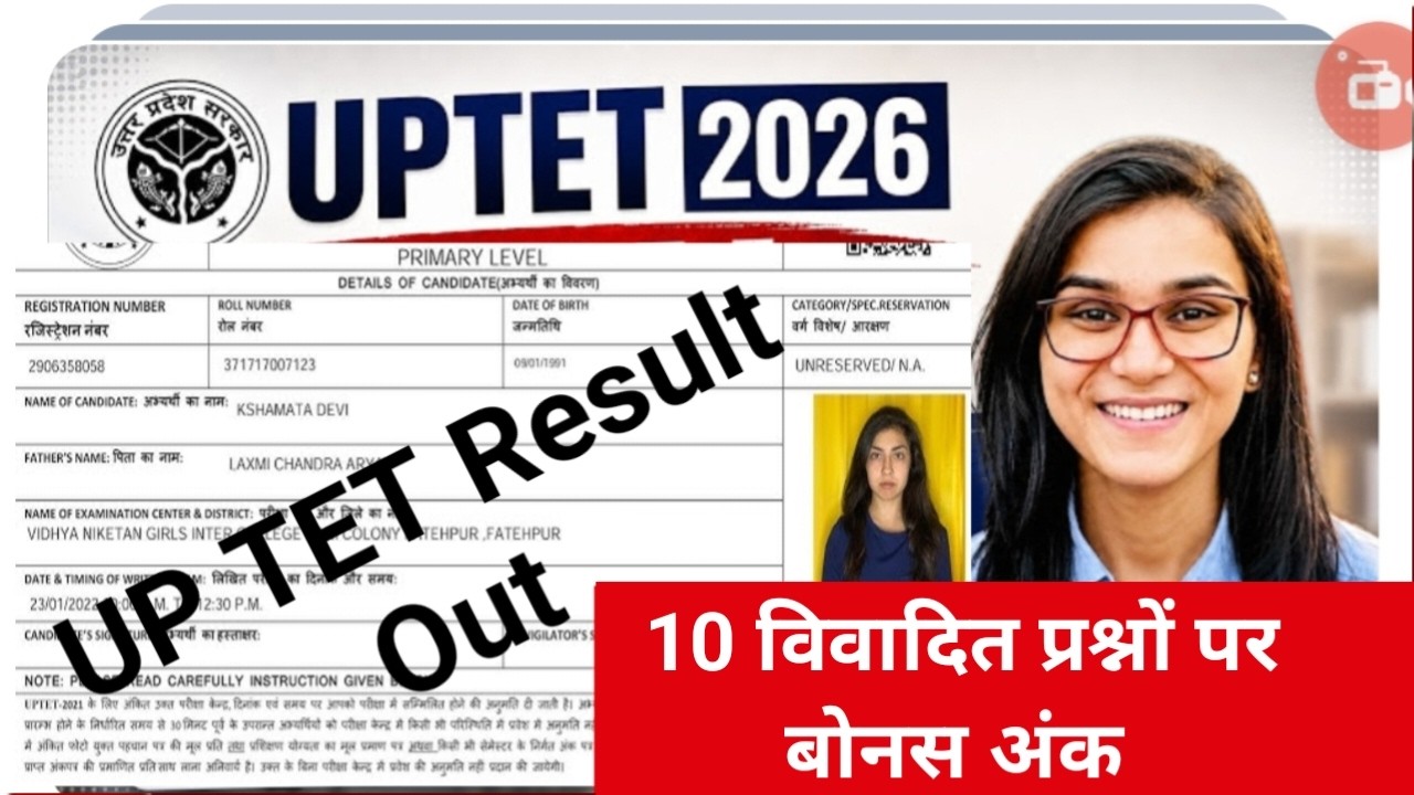 UPTET Result 2026 Update | uptet exam result 2026 kaise check kare | uptet result 2026 kab aayega |