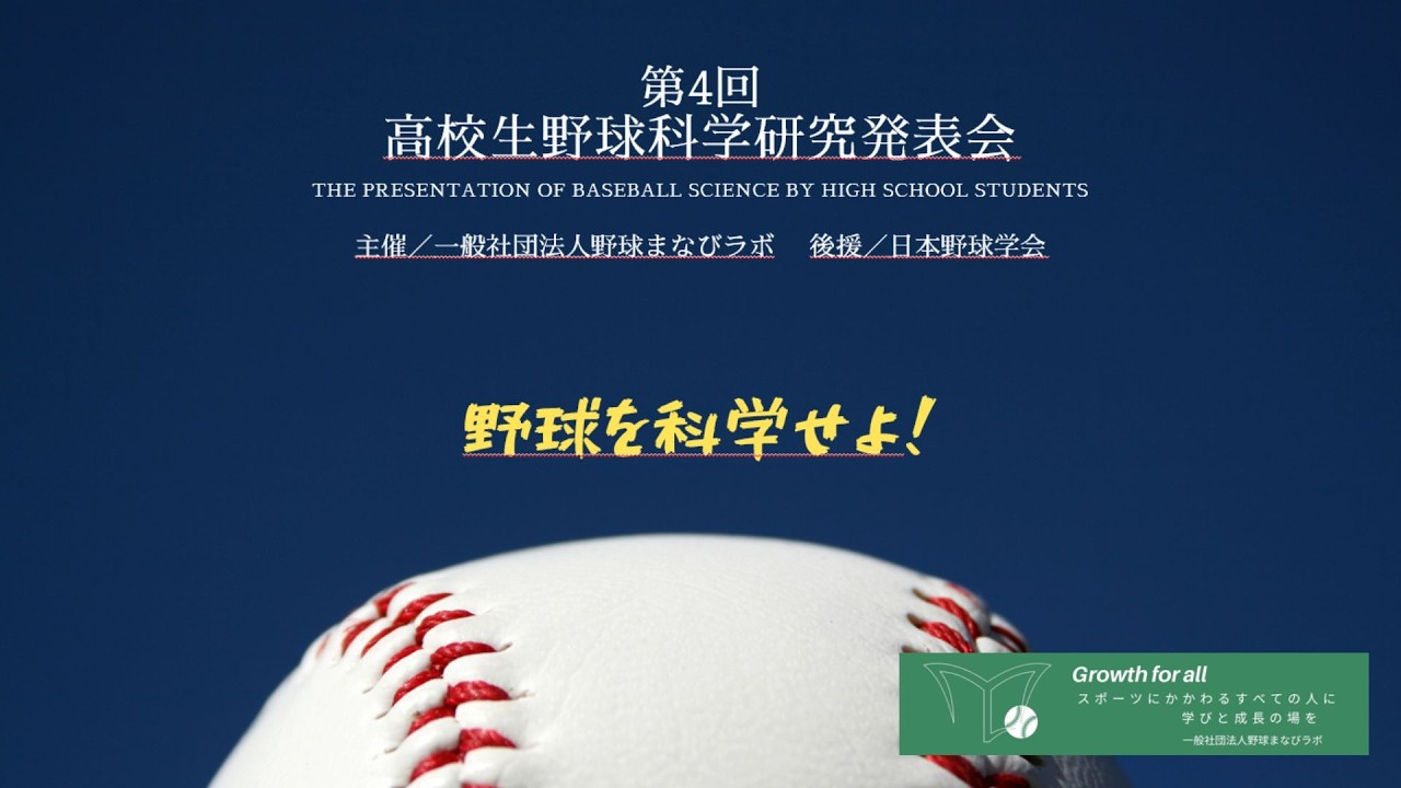 第4回 高校生野球科学研究発表会 閉会の挨拶