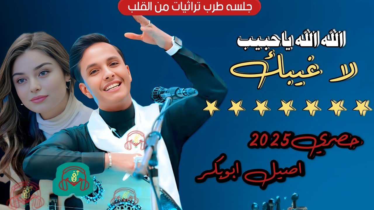 حصري2025 جلسه طرب تراث من القلب مجرم الفن #اصيل_ابوبكر ||الله الله لا غيبك||شاهدللاخير ستنال اعجابكم