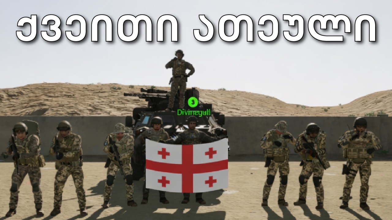 Squad - ქართველების დიდი გამარჯვება