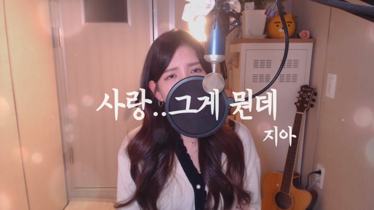 지아(Zia)-사랑..그게뭔데(Love..What is it) COVER BY HYUNEE