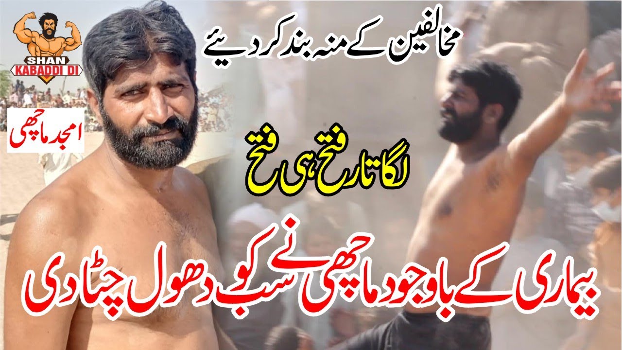 Amjad Machi vs Shakeel Jutt Full Open Kabaddi Match | Machi Vs Jutt Full Match Highlights