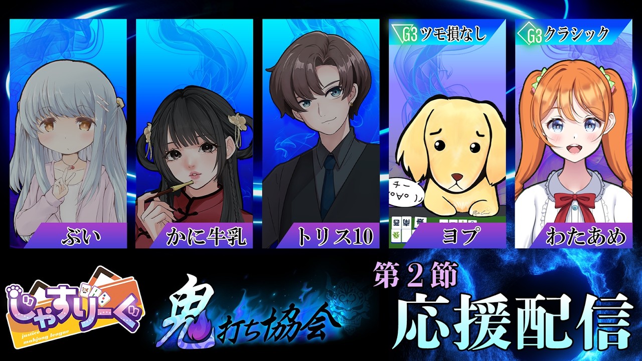 【じゃすりーぐ 】第2節鬼打ち協会応援配信