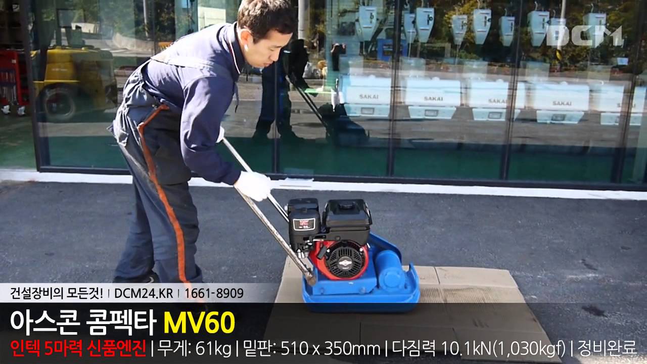 메이와(MEIWA) 아스콘 콤팩터(Plate Compactor) MV60 / DCM (주)대광건설기계