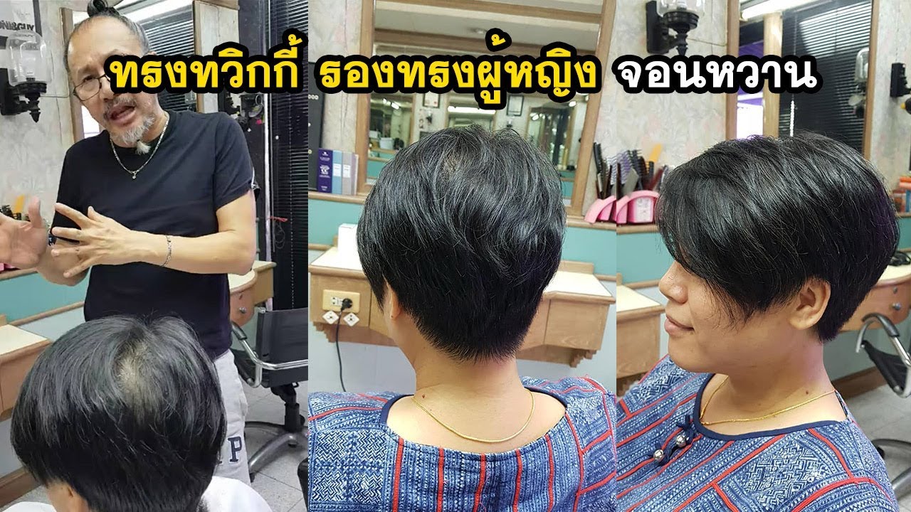 ทรงทวิกกี้ รองทรงผู้หญิง จอนหวาน