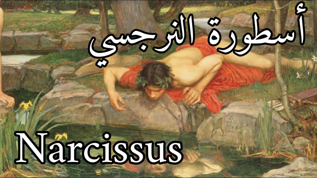 #اساطير :أسطورة نارسيسس