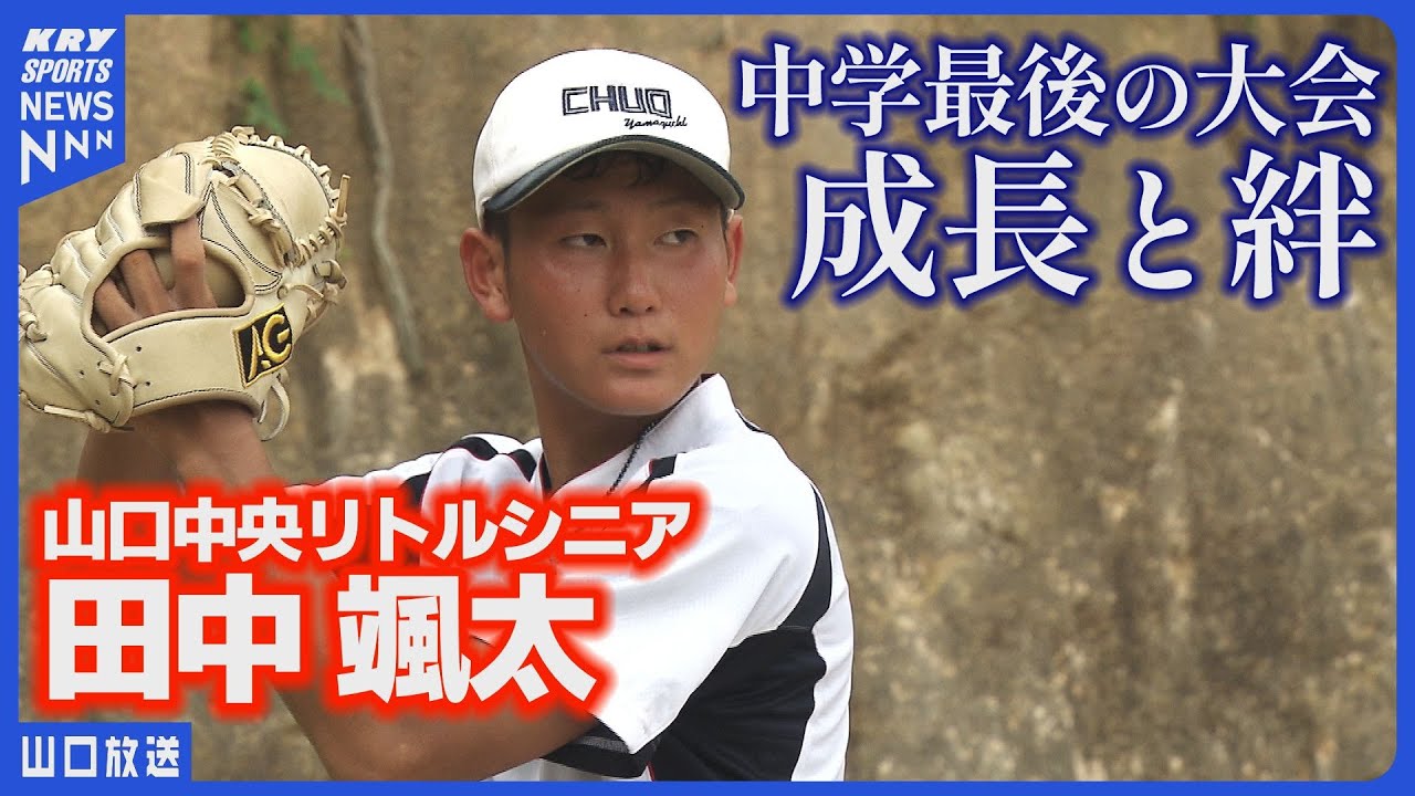 「夢を追う中学生エース」3年生の夏！挑む最後の大会