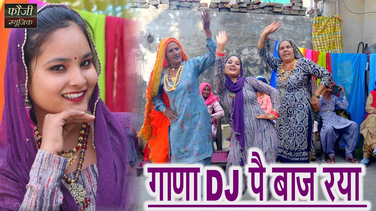 गाणा DJ पै बाज रया  || देसी महिला हरियाणवी संगीत