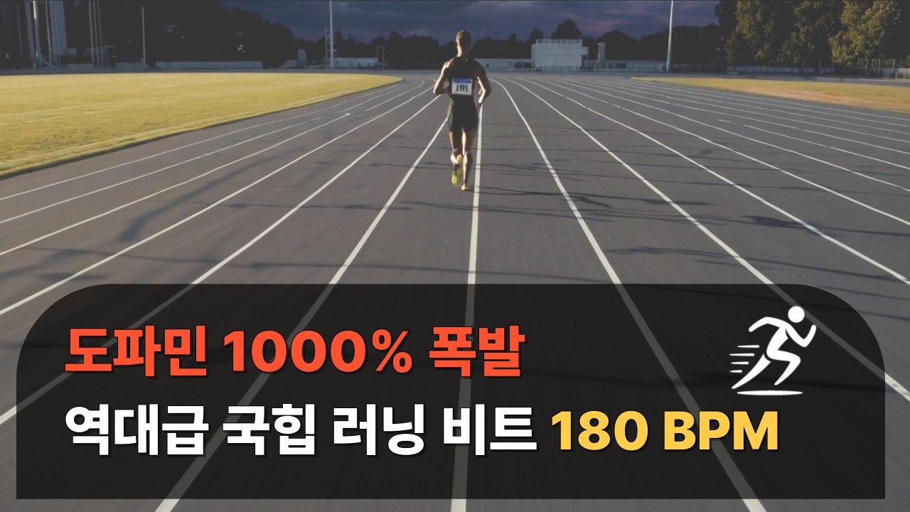 (180 BPM) 도파민 폭발 주의! 발이 저절로 나가는 역대급 국힙 러닝 플레이리스트