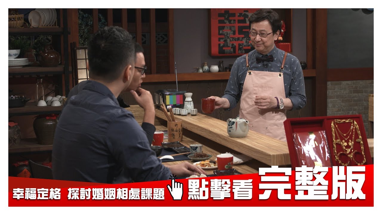 【完整版】《幸福定格》探討婚姻相處課題 20181206 大雲時堂【沈可尚、柳公信、洪雅琪、黃勇緘】