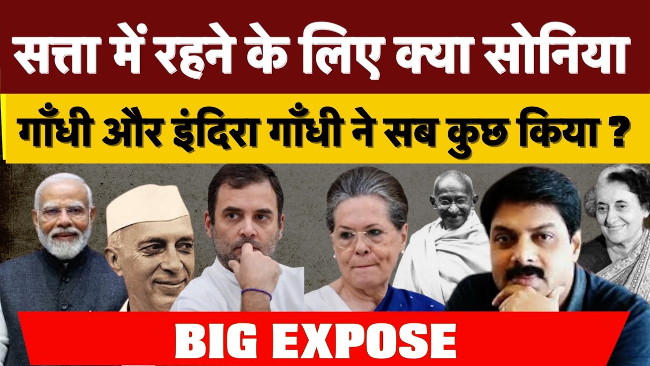 Big Expose : सत्ता में रहने के लिए क्या सोनिया गाँधी और इंदिरा गाँधी ने सब कुछ किया ?