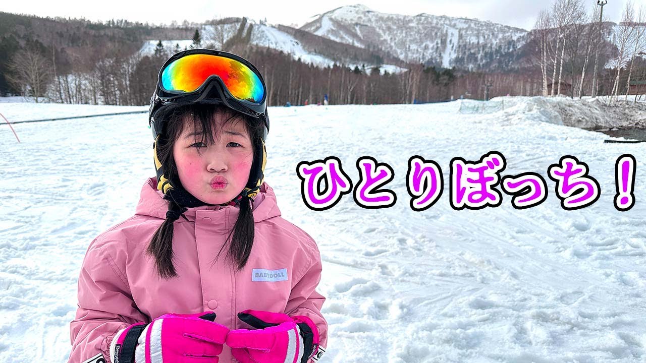 😱スキー場でひとりぼっちになっちゃった💦 - はねまりチャンネル