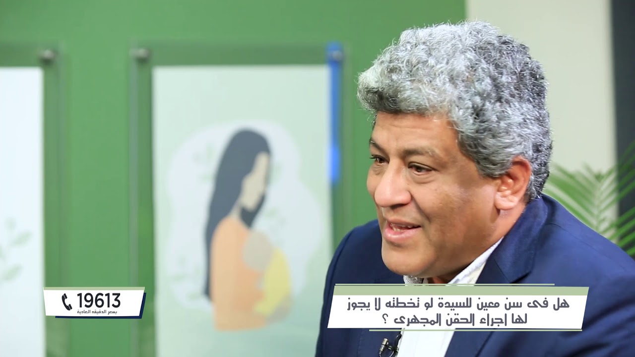 هل هناك سن محدد لا يجوز بعده اجراء الحقن المجهري ؟