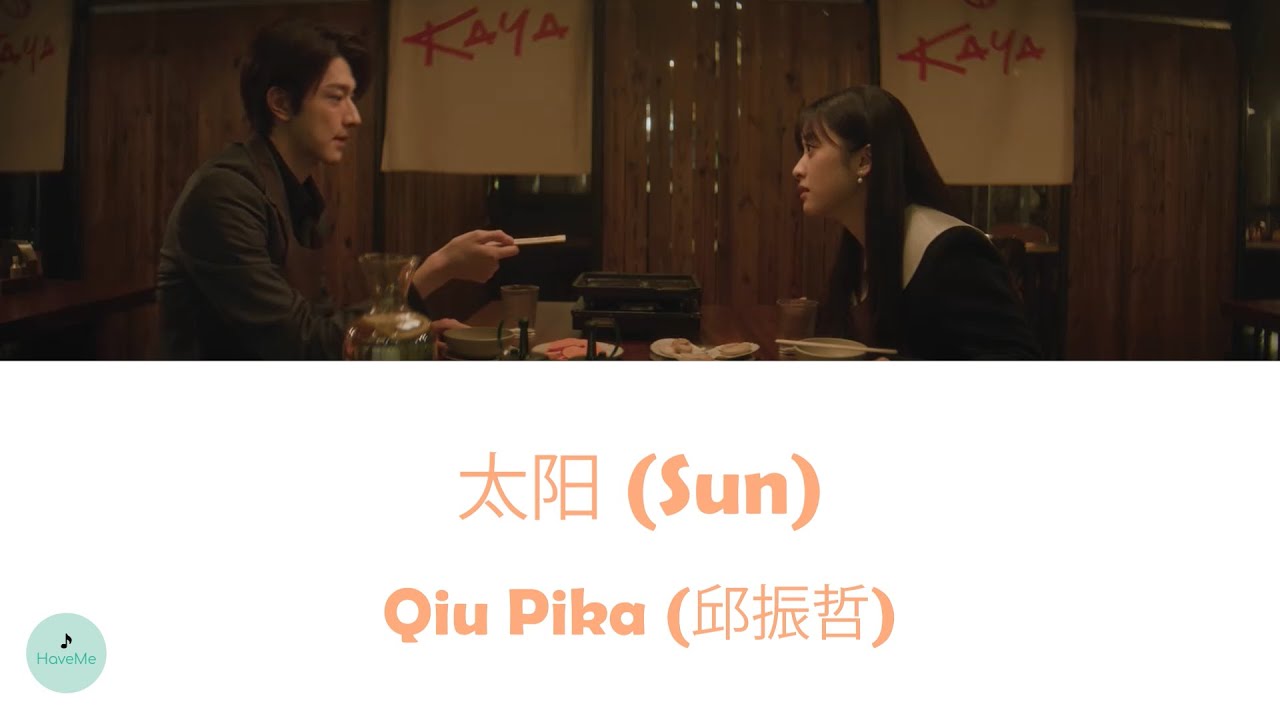 Qiu Pika (邱振哲) - Sun (太阳) (Smile Code OST || 失笑)