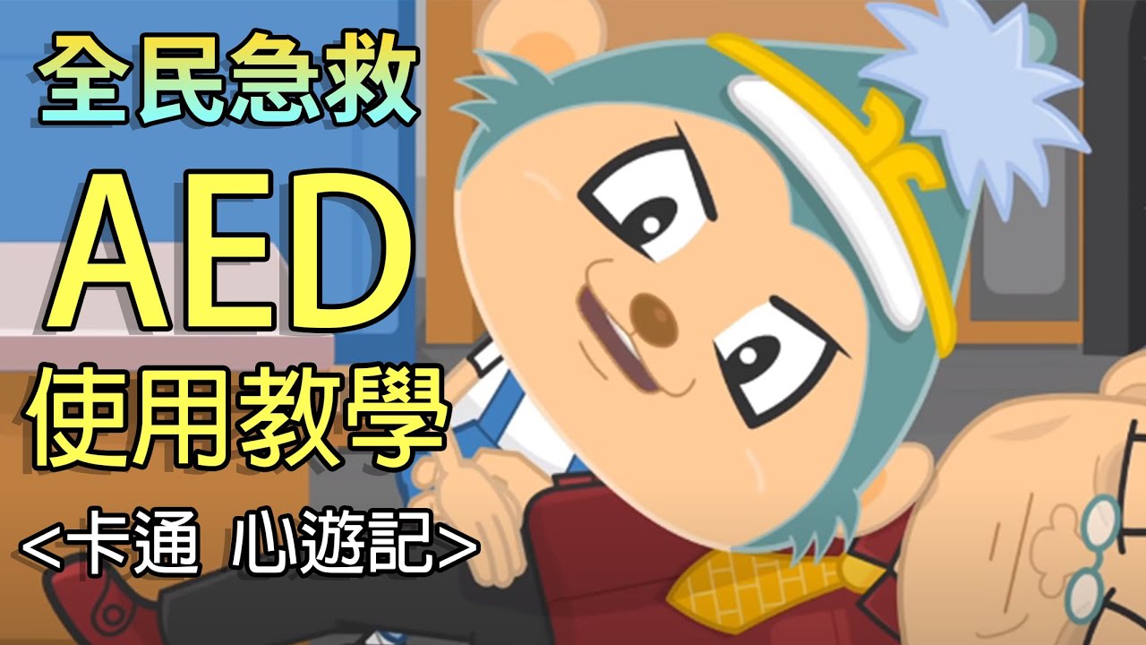 AED使用教學  - 【全民急救AED _ 心遊記】