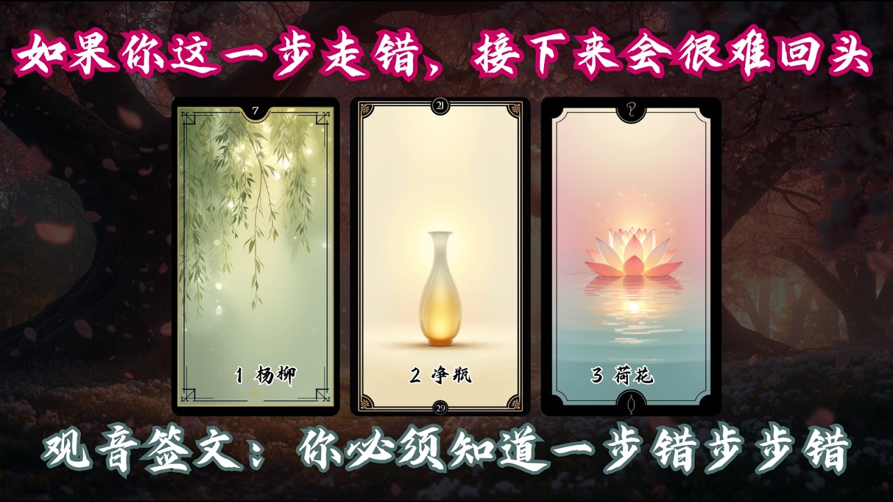 PICK A CARD 观音签文｜你下一步该怎么走？走错一步，这一步决定未来走向｜请认真听这次流年提醒🍀無時間限製🕉