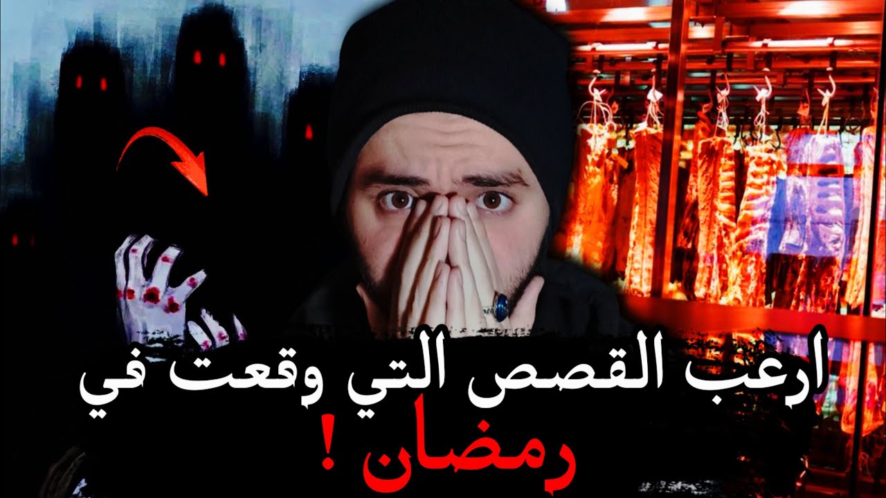 قصة جزائري يوصل اللحم والدجاج في الليل في رمضان !! | رمضانيات مرعبة 🌙
