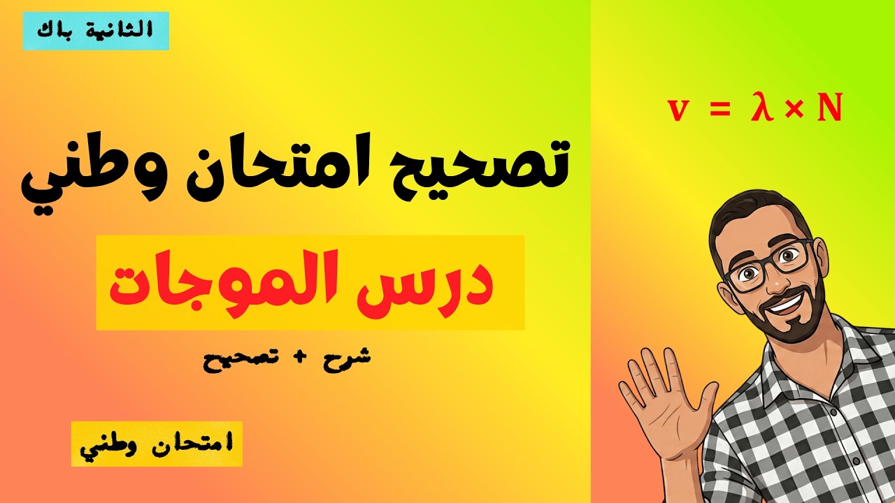 تصحيح شامل لتمرين الموجات الضوئية 🔥 الثانية باك علوم فيزيائية