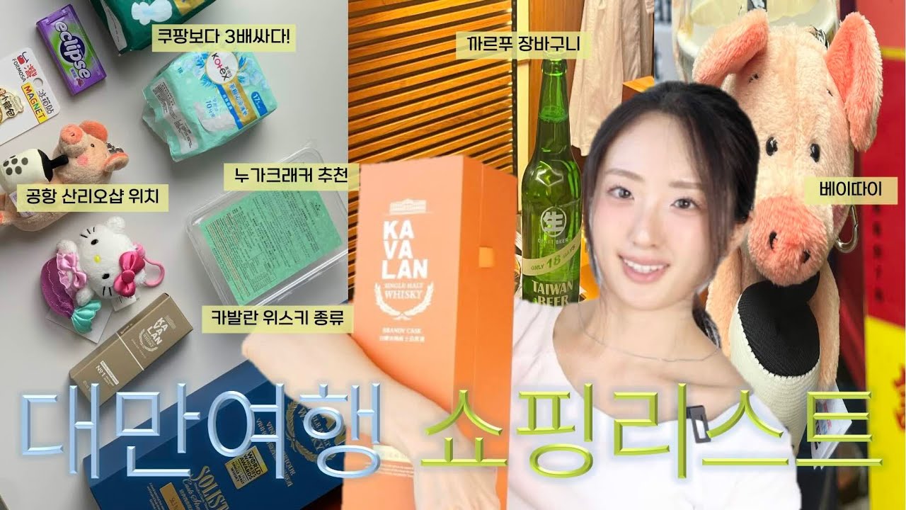 대만 쇼핑리스트 🇹🇼 ˚⟡˖ ࣪ ˚ 꼭 사오는 것들!✭구글 지도 링크 있음!✭ (카발란 위스키 종류· 까르푸 · 산리오샵 키티키링 · 쿠팡보다 3배 싼 뷰러까지!)