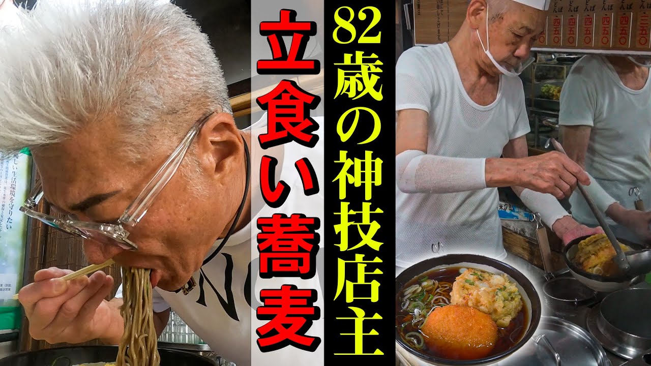 【立ち食いそば】82歳の現役店主、仕込み開始は午前２時の超人気店「よりみち」