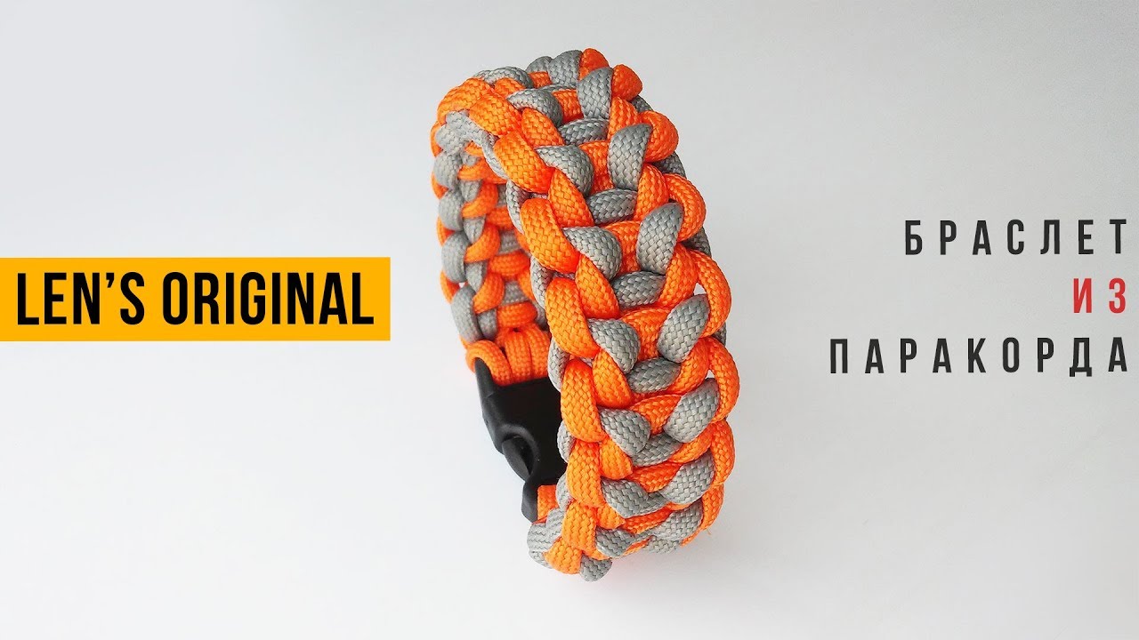Браслет из паракорда Len’s Original