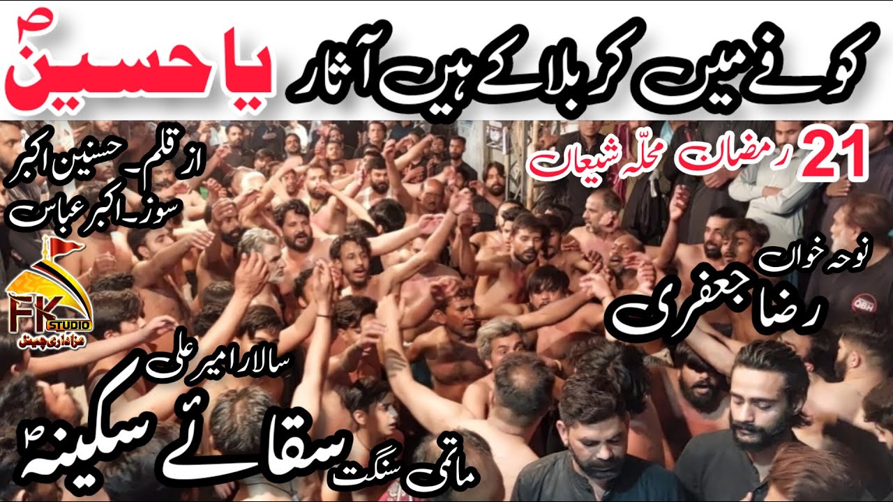 21 Ramzan I New Noha I Sangat Saqqae Sakina I Ameer Ali I Raza Jaffery I Kufay Main Karbala K Hain