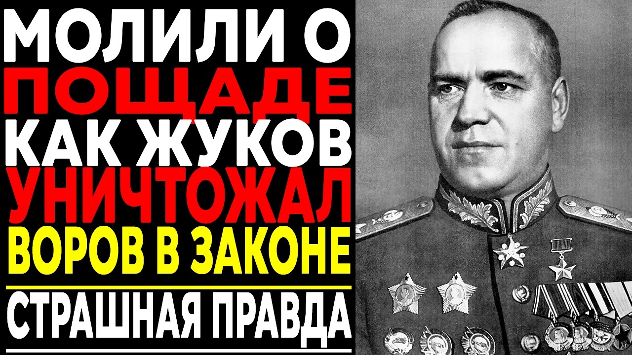 Как ЖУКОВ УНИЧТОЖИЛ ВОРОВ В ЗАКОНЕ В СССР : 200 Трупов За 3 Дня!
