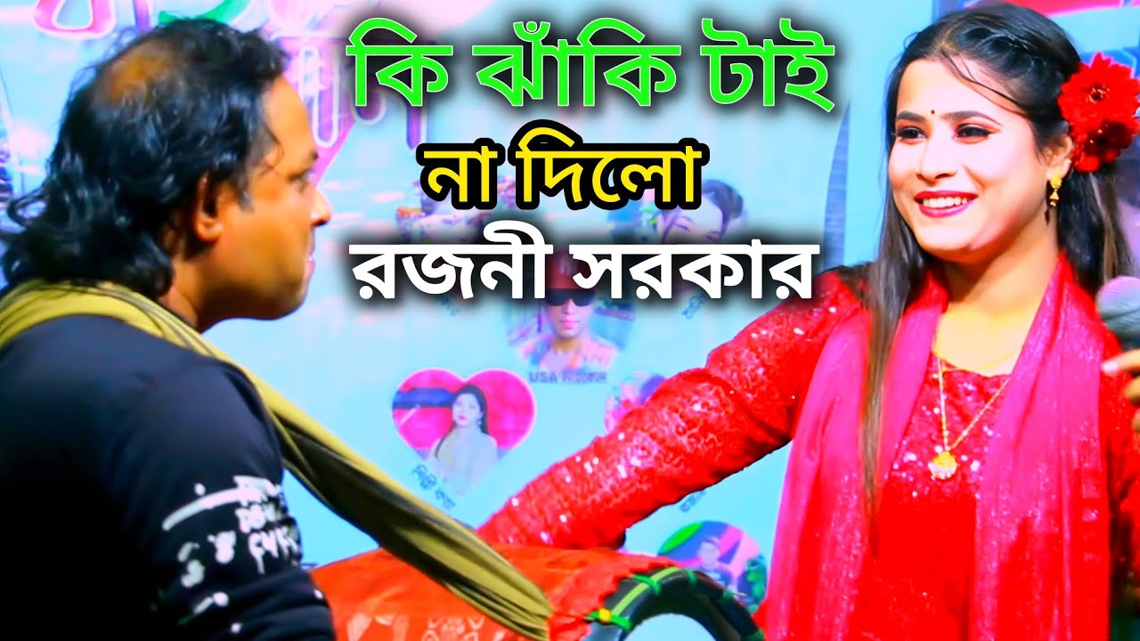 সবি তুমি জানো রে বন্ধু সবি তুমি বোঝো //কণ্ঠ শিল্পী রজনী সরকার //Dj Baul Bristi 🥰🥰