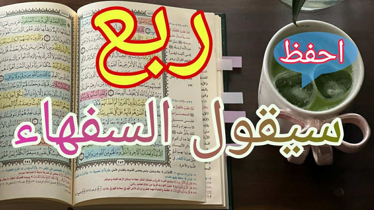 في 9 دقائق فقط احفظ ربع سيقول السفهاء بالخرائط الذهنية #سورة_البقرة #تجويد