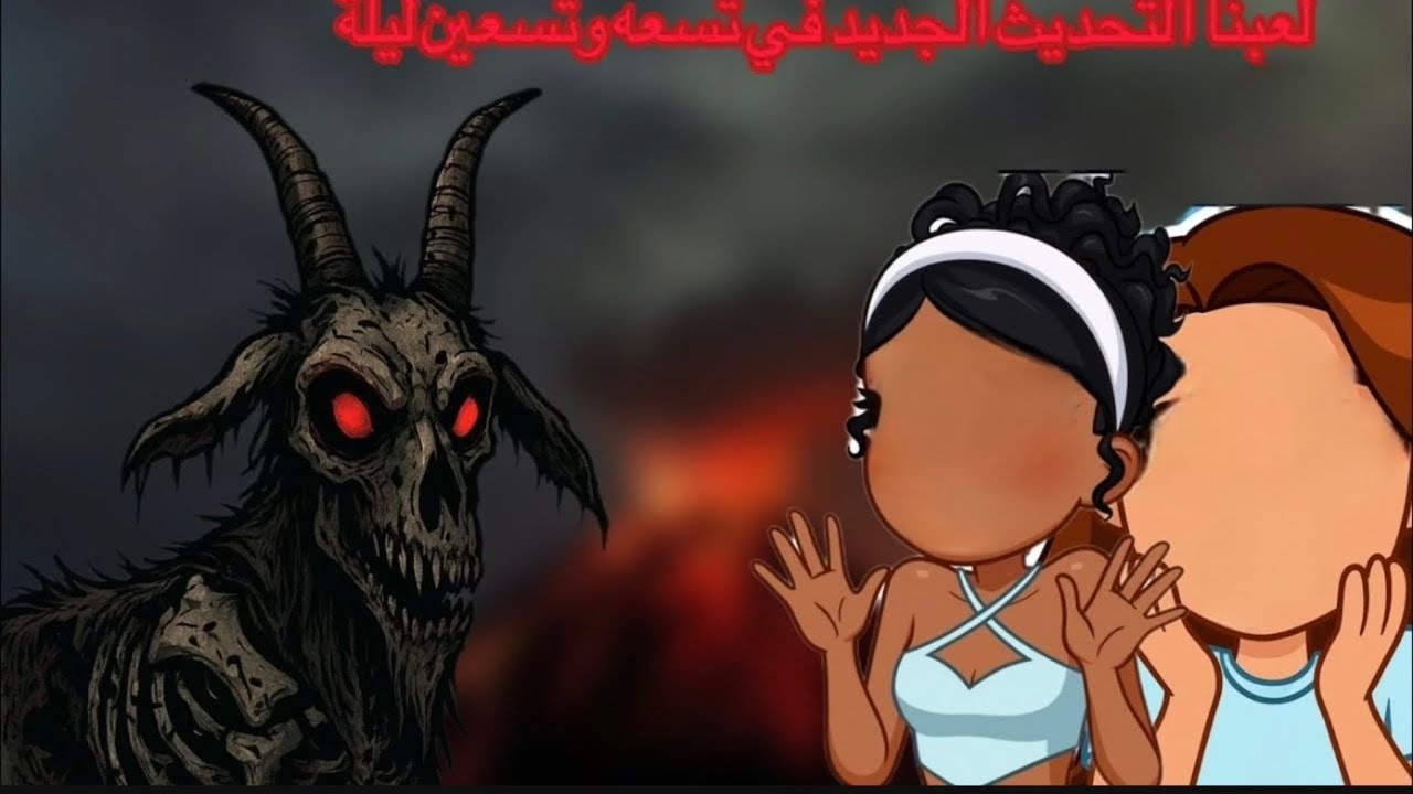 لعبنا تسعه وتسعين ليلة في الغابه التحديث الجديد 🐐😱
