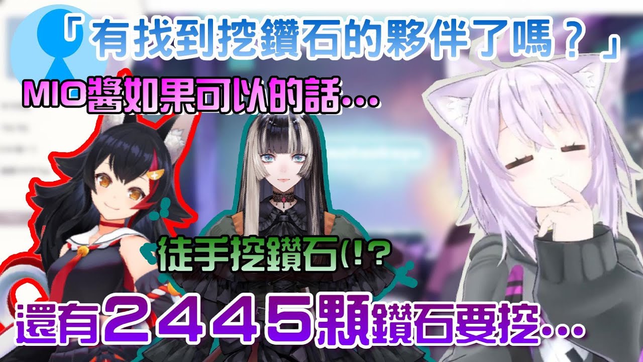 【Hololive】小粥有找到一起挖鑽石的夥伴了嗎？關於貓貓社長所欠下的鑽石還剩下2445顆的事...【貓又小粥/大神澪/儒烏風亭螺鈿】