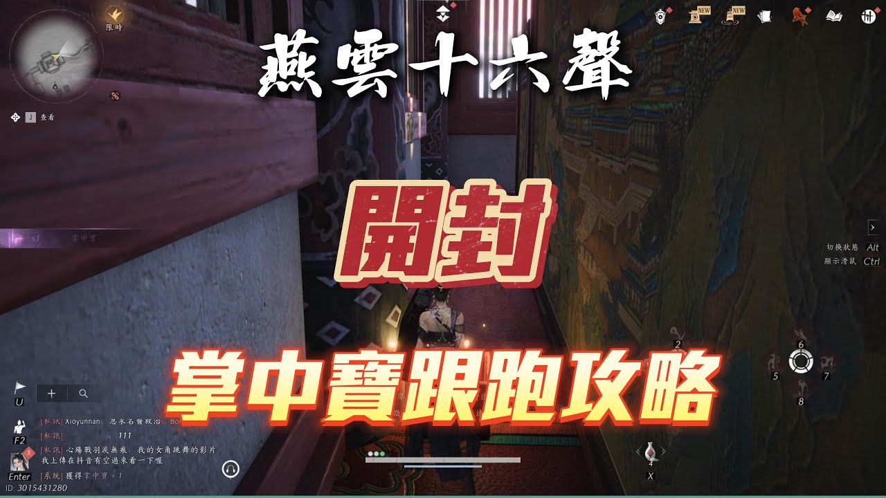 【燕雲十六聲】春風入屠蘇 開封掌中寶-跟跑攻略