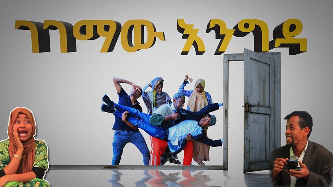 ገገማው እንግዳ.... ከእንዲህ ዓይነቱ እንግዳ ይሰውራችሁ|| THE STRANGER