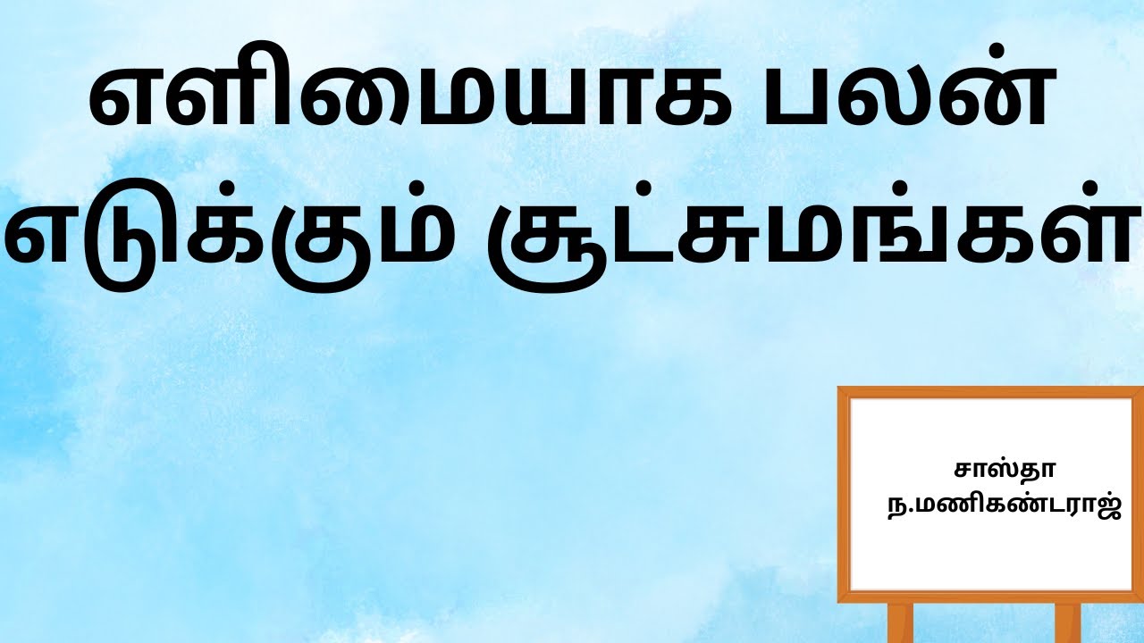 எளிமையாக பலன் எடுக்கும் சூட்சுமங்கள் | Dr.சாஸ்தா ந.மணிகண்டராஜ் நிறுவனர் தர்ம சாஸ்தா ஜோதிட வித்யாலயா