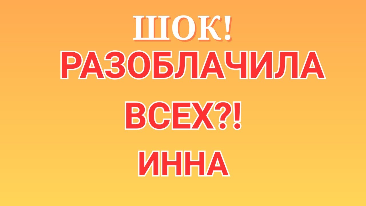 Инна Судакова \Шок! \Разоблачила всех?! \Inna Sudakova \Обзор \Разбор