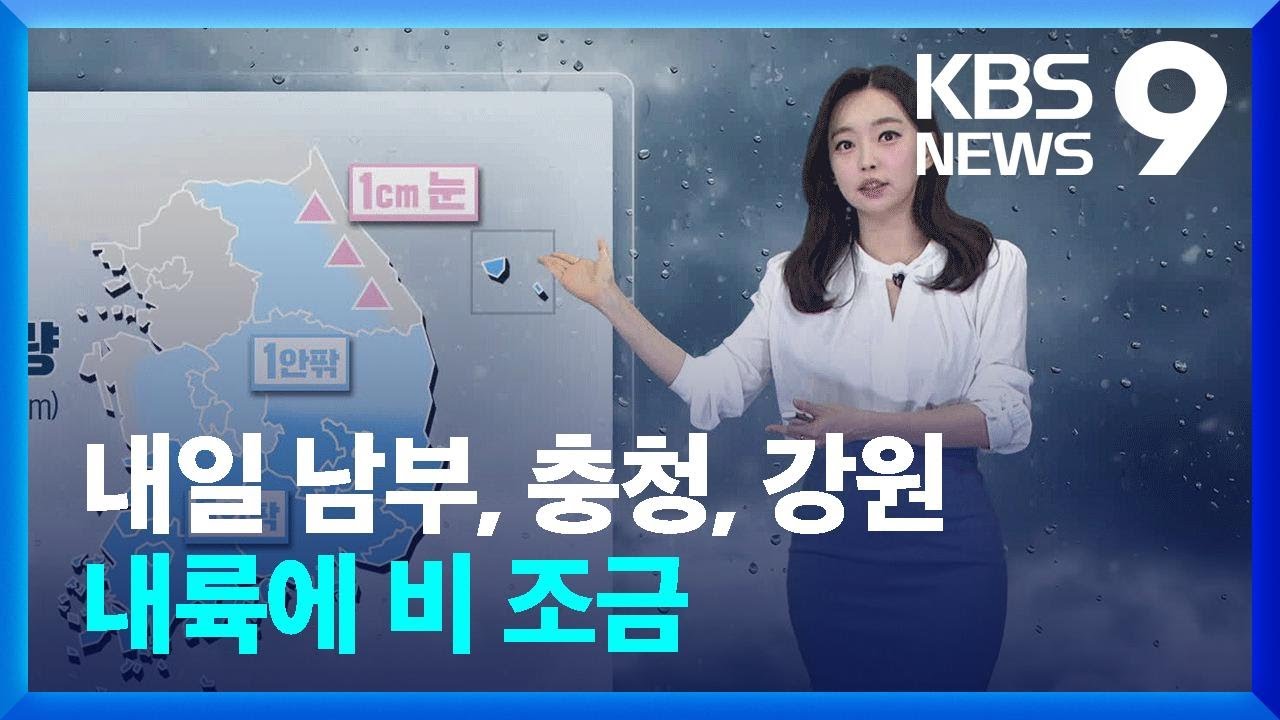 [날씨] 내일(8일) 남부, 충청, 강원 내륙에 비 조금 / KBS  2025.03.07.