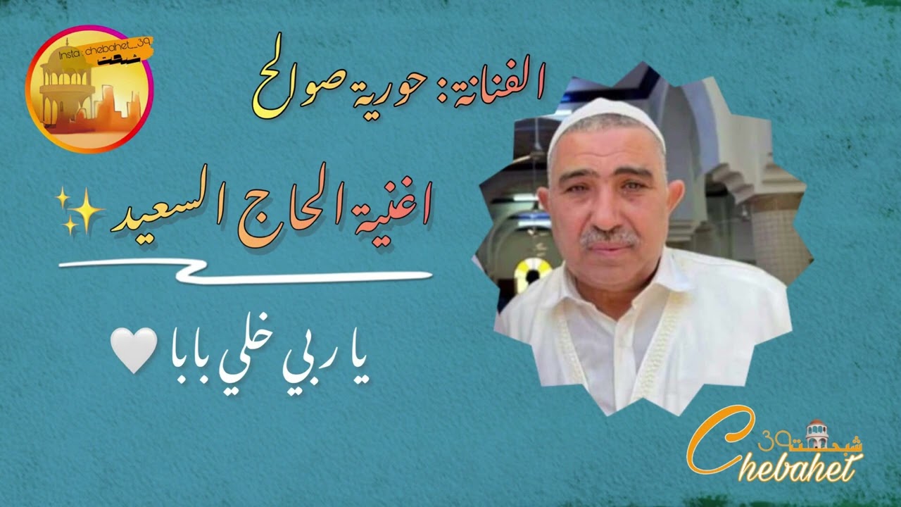🎵 حورية صوالح | اغنية الحاج السعيد - ياربي خلي بابانا 🎵