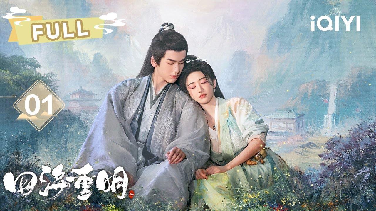 【FULL】EP01 鬼马绝命女毒师×在逃冷面俏帝君：南颜初见嵇炀拐回家馋他身子😍与景甜&张凌赫开启快乐修仙之旅 | 四海重明 Love's Rebellion |景甜 张凌赫|✦ 爱奇艺东方奇幻 ✦