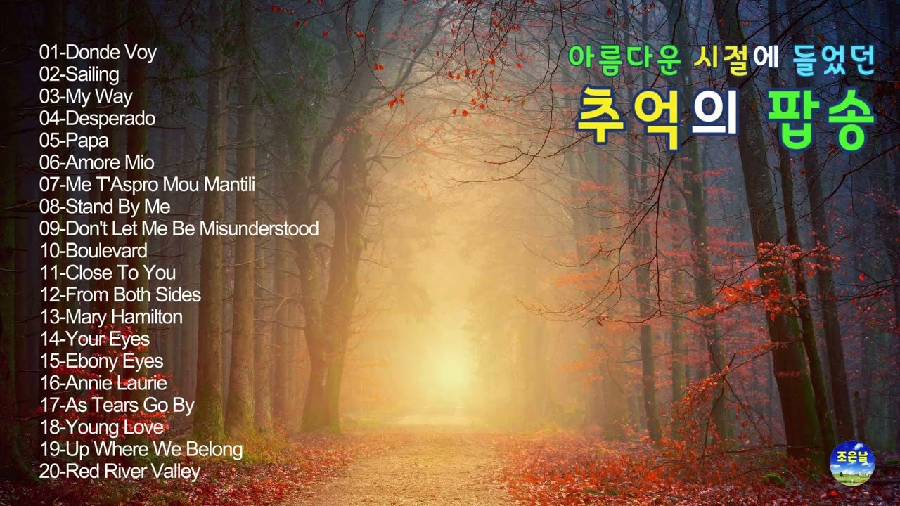 아름다운 시절에 들었던 추억의 팝송 30 🎼#7080팝송 #올드팝송 #한국인이좋아하는팝송