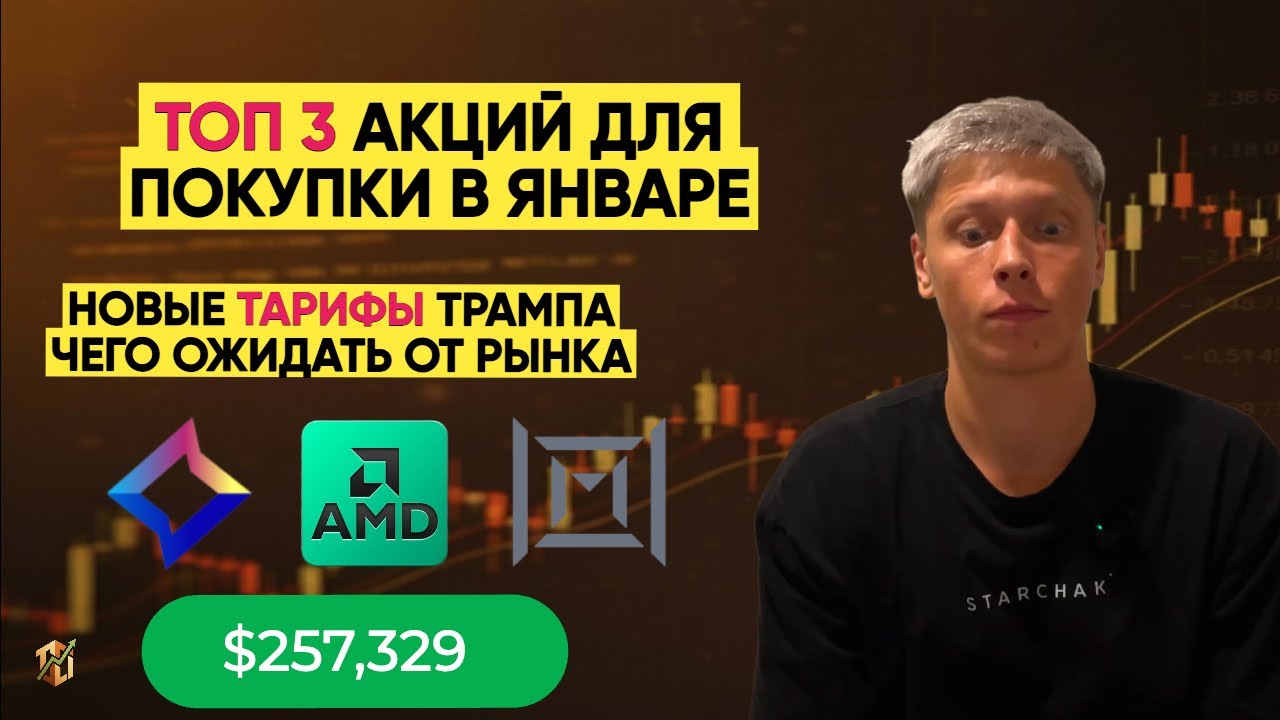ТОП 3 АКЦИЙ ЯНВАРЯ! НОВЫЕ ТАРИФЫ ТРАМПА! КАК ОНИ ПОВЛИЯЮТ НА ФОНДОВЫЙ РЫНОК